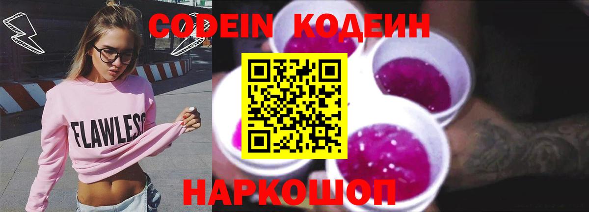 Кодеиновый сироп Lean напиток Lean (лин)  Codein Purple Drank  Хабаровск  Вход с VPN 